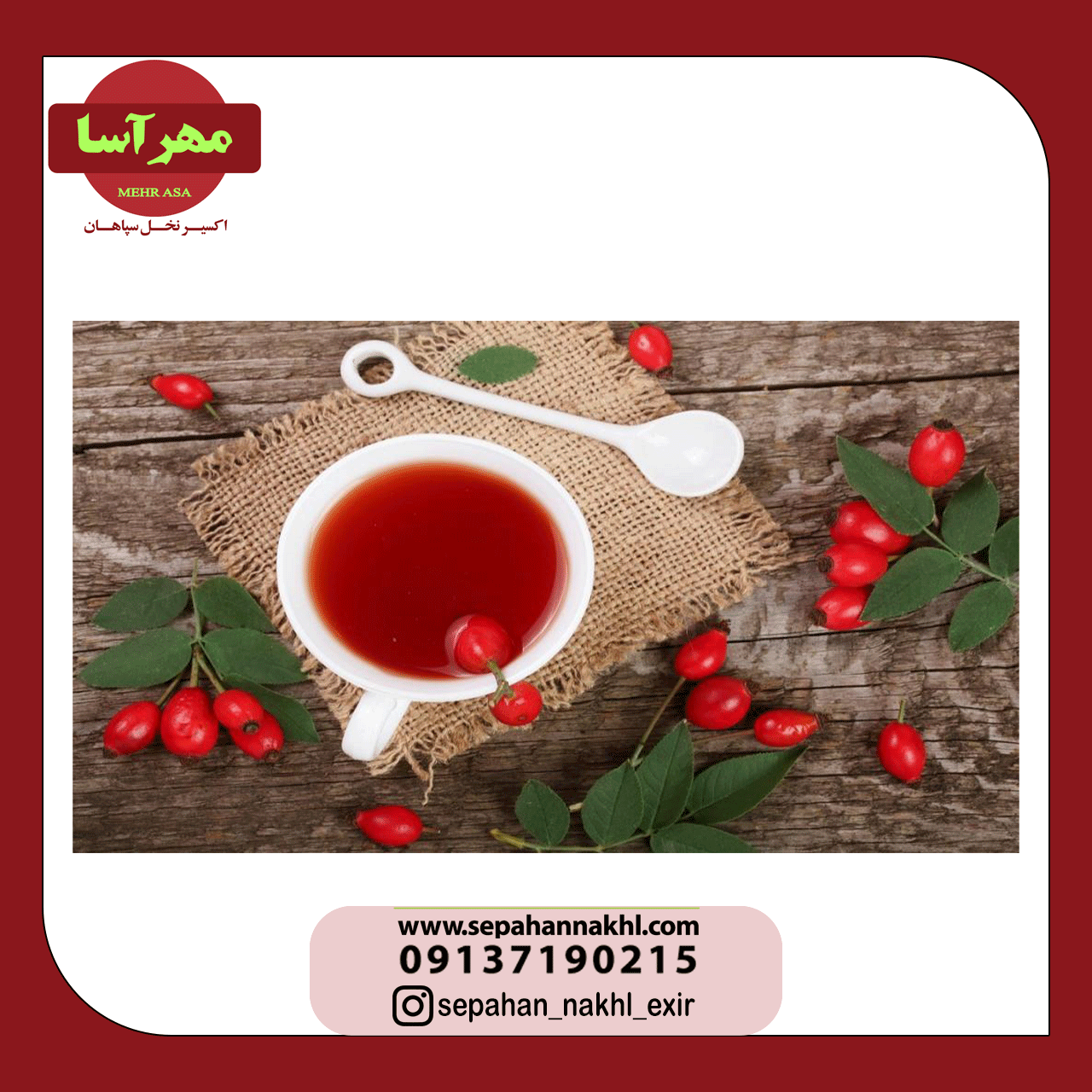 دمنوش رُزهیپ (RoseHip)